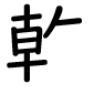 kansou hikuotu.png(1596 byte)